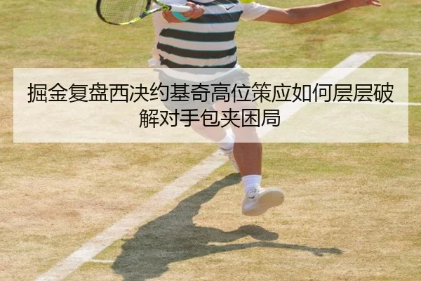 掘金复盘西决约基奇高位策应如何层层破解对手包夹困局