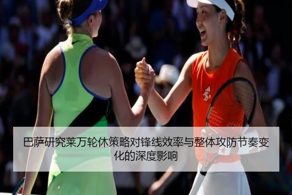 巴萨研究莱万轮休策略对锋线效率与整体攻防节奏变化的深度影响