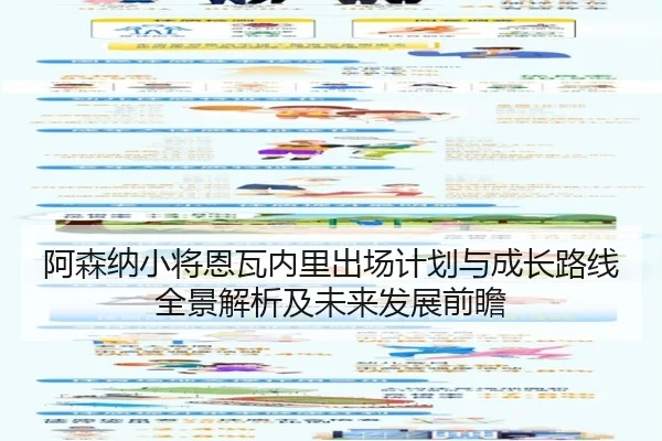 阿森纳小将恩瓦内里出场计划与成长路线全景解析及未来发展前瞻 | kaiyun