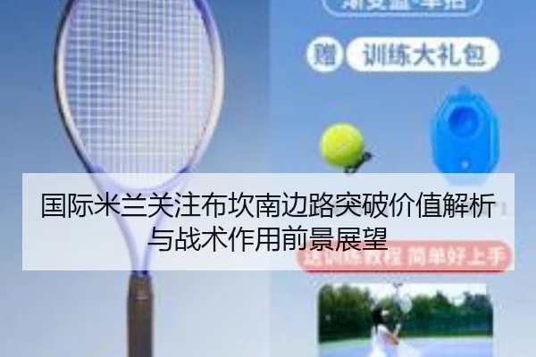 国际米兰关注布坎南边路突破价值解析与战术作用前景展望 | kaiyun
